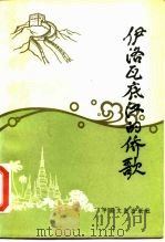 伊洛瓦底江的侨歌 徐四民回忆录 1986 PDF电子版封面 徐四民著