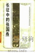 长征中的张国焘（1986 PDF版）