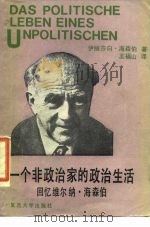 一个非政治家的政治生活 回忆维尔纳·海森伯 1987 PDF电子版封面 7309000137 (德)海森伯(Heisenberg,E.)著;王福山译