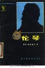 伦琴  科学家传记（1980 PDF版）