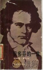 贝多芬的一生（1989 PDF版）