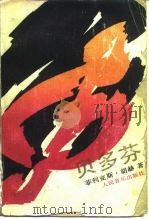 贝多芬 1990 PDF电子版封面 7103005877 (联邦德国)胡 赫(Huch,F.)著;孙则明译