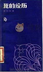 我的经历（1988 PDF版）