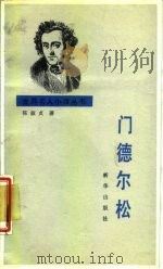 门德尔松（1988 PDF版）