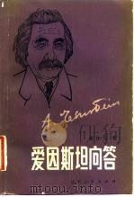 爱因斯坦问答（1983 PDF版）