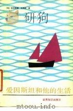 爱因斯坦和他的生活（1989 PDF版）