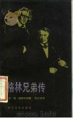 格林兄弟传（1986 PDF版）