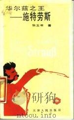 华尔兹之王-施特劳斯（1987 PDF版）