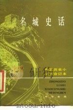 名城史话 上、下册（1984.06 PDF版）