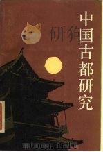 中国古都研究（1985 PDF版）