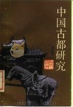 中国古都研究 第3辑 1987 PDF电子版封面 中国古都学会编