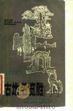 古地名揽胜（1983 PDF版）
