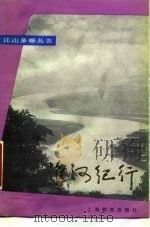 淮河纪行（1985 PDF版）