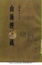 山海经笺疏（1985年06月第1版 PDF版）