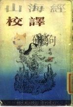 山海经校译 1985 PDF电子版封面 7532517233 袁珂校译