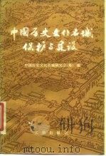 中国历史文化名城保护与建设 1987 PDF电子版封面 7068·1635 中国历史文化名城研究会编