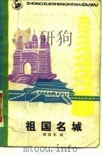 祖国名城（1982 PDF版）