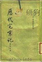 历代宅京记 1984 PDF电子版封面 7101042066 (清)顾炎武著;于杰点校