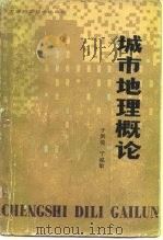 城市地理概论（1983 PDF版）