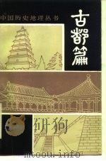 古都篇 1986 PDF电子版封面 刘德岑编