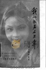 我的成名与不幸 王人美回忆录 1985 PDF电子版封面 8078·3551 王人美口述;解波整理
