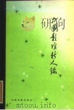 中国影坛新人录（1983 PDF版）