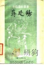 蒋廷锡 1985 PDF电子版封面 温肇桐著