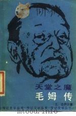 天堂之魔-毛姆传（1987 PDF版）