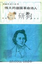 伟大的德国革命诗人海涅（1987 PDF版）