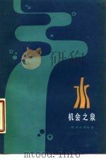 水  机会之泉（1985年06月第1版 PDF版）