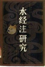 《水经注》研究（1985 PDF版）
