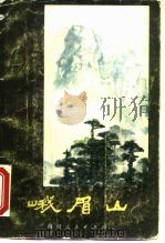 峨眉山（1980 PDF版）