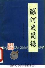 海河史简编（1977 PDF版）