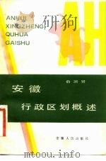 安徽行政区划概述（1983 PDF版）