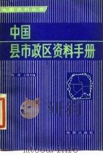 中国县市政区资料手册（1986 PDF版）