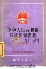 中华人民共和国行政区划简册 1986年版 1986 PDF电子版封面 12039·新550 中华人民共和国民政部