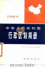 中华人民共和国行政区划简册 1984 1984年版 1984 PDF电子版封面 7503120436 中华人民共和国民政部编