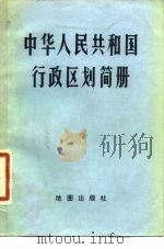 中华人民共和国行政区划简册 截至1982年底的区划 1983 PDF电子版封面 12014·1242 中华人民共和国民政部编