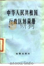 中华人民共和国行政区划简册 1977 PDF电子版封面 公安部编