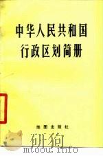 中华人民共和国行政区划简册 1979 PDF电子版封面 12014·912 中华人民共和国民政部编