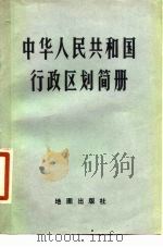 中华人民共和国行政区划简册 截至1980年底的区划 1981 PDF电子版封面 中华人民共和国民政部