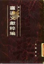 灵渠文献粹编（1982 PDF版）