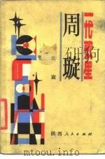 一代歌星周璇（1986 PDF版）