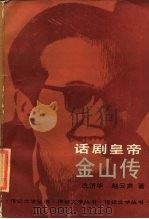 话剧皇帝  金山传（1987 PDF版）