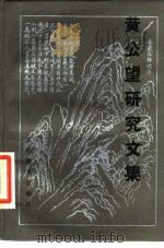 黄公望研究文集（1987 PDF版）