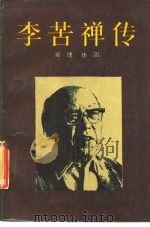 李苦禅传（1987 PDF版）