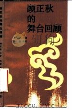顾正秋的舞台回顾（1987 PDF版）