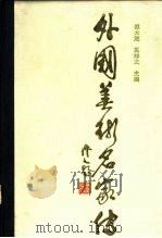 外国美术名家传（1986 PDF版）