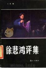 徐悲鸿评集（1986 PDF版）