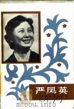 严凤英  并非传奇的传奇（1985 PDF版）